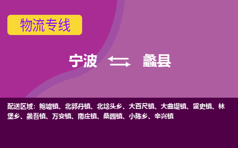 宁波到蠡县物流公司-宁波至蠡县专线稳定可靠的运输服务