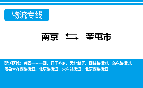 南京到奎屯市的物流-南京到奎屯市物流几天能到