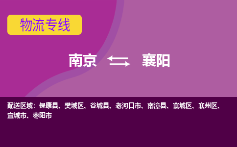 南京到襄阳物流专线-高效便捷的-南京至襄阳专线