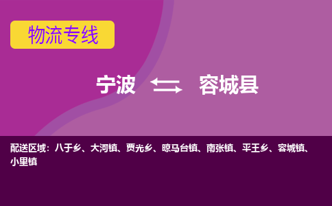 宁波到容城县物流公司-宁波至容城县专线稳定可靠的运输服务