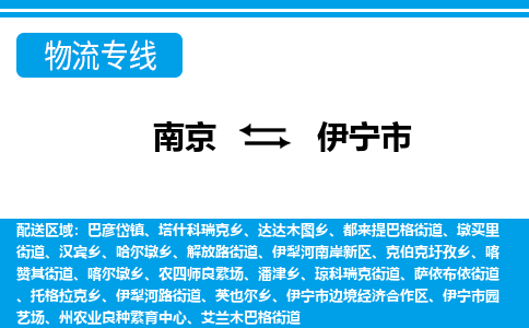 南京到伊宁市的物流-南京到伊宁市物流几天能到