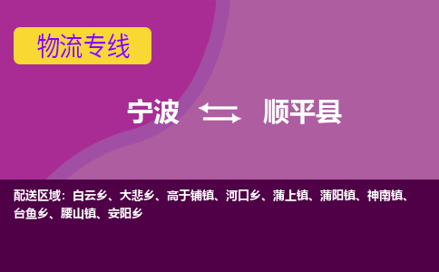 宁波到顺平县物流公司-宁波至顺平县专线稳定可靠的运输服务