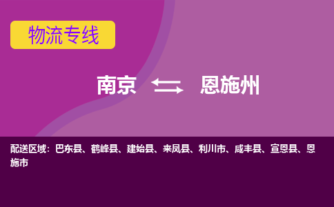 南京到恩施州物流公司-南京到恩施州专线-行李托运