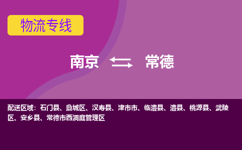 南京到常德物流专线-高效便捷的-南京至常德专线