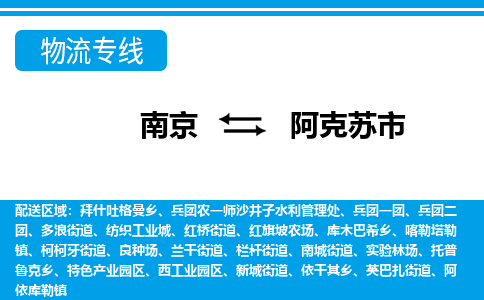 南京到阿克苏市的物流-南京到阿克苏市物流几天能到