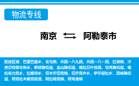 南京到阿勒泰市的物流-南京到阿勒泰市物流几天能到