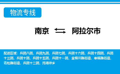 南京到阿拉尔市的物流-南京到阿拉尔市物流几天能到