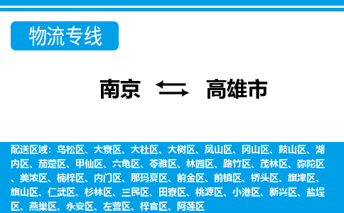 南京到高雄市的物流-南京到高雄市物流几天能到