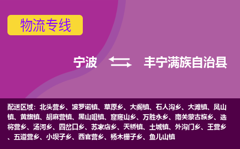 宁波到丰宁满族自治县物流公司-宁波至丰宁满族自治县专线稳定可靠的运输服务