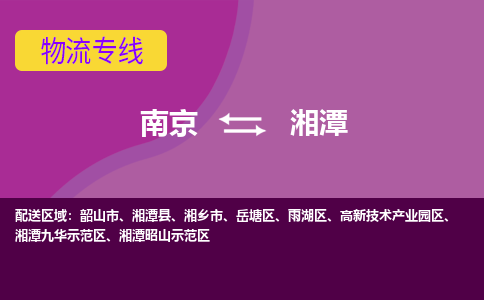 南京到湘潭物流专线-高效便捷的-南京至湘潭专线