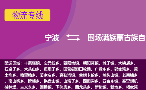 宁波到围场满族蒙古族自治县物流公司-宁波至围场满族蒙古族自治县专线稳定可靠的运输服务