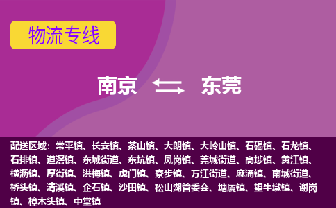 南京到东莞物流专线-高效便捷的-南京至东莞专线