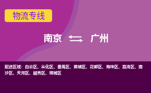 南京到广州物流专线-高效便捷的-南京至广州专线