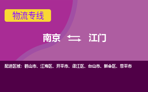 南京到江门物流专线-高效便捷的-南京至江门专线