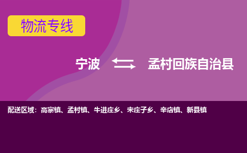 宁波到孟村回族自治县物流公司-宁波至孟村回族自治县专线稳定可靠的运输服务