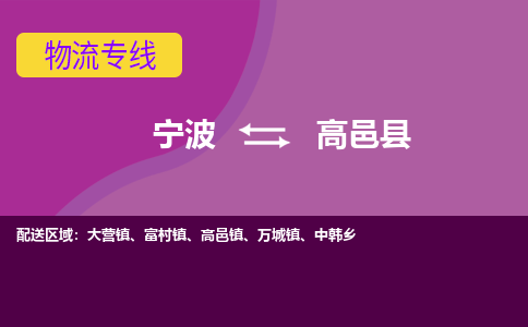 宁波到高邑县物流公司-宁波至高邑县专线稳定可靠的运输服务