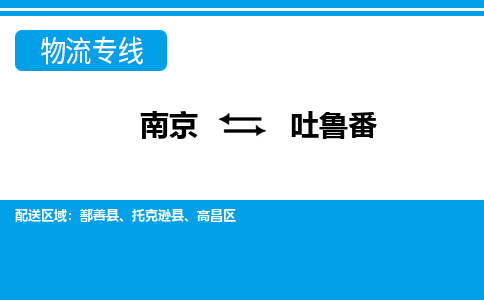 南京到吐鲁番鄯善县物流专线-南京至吐鲁番鄯善县物流专线用心服务，让您满意：全能达