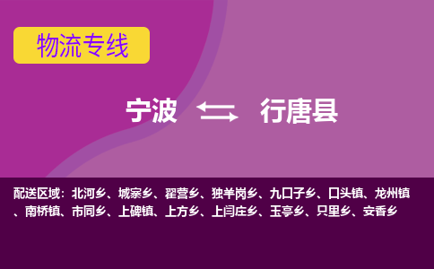 宁波到行唐县物流公司-宁波至行唐县专线稳定可靠的运输服务