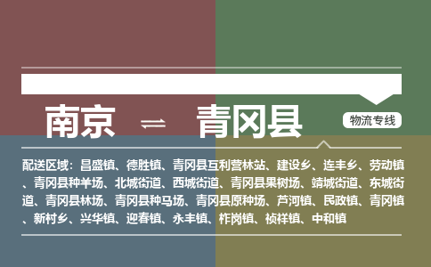 南京到青冈县物流公司-南京到青冈县专线(今日/报价) 南京到青冈县物流公司-南京到青冈县专线(今日/报价)