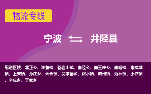 宁波到井陉县物流公司-宁波至井陉县专线稳定可靠的运输服务