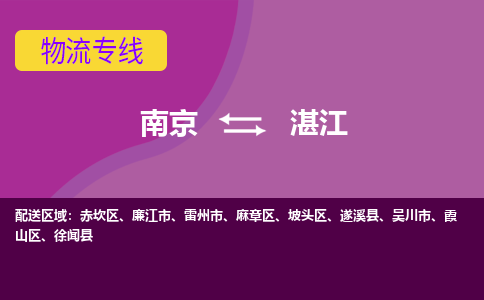 南京到湛江物流专线-高效便捷的-南京至湛江专线