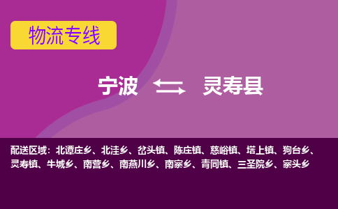 宁波到灵寿县物流公司-宁波至灵寿县专线稳定可靠的运输服务