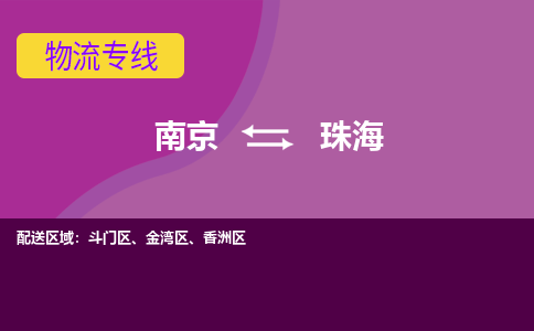 南京到珠海物流专线-高效便捷的-南京至珠海专线