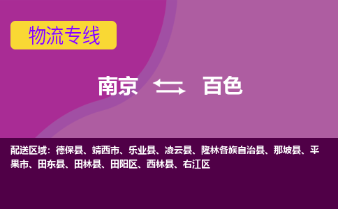 南京到百色物流专线-高效便捷的-南京至百色专线