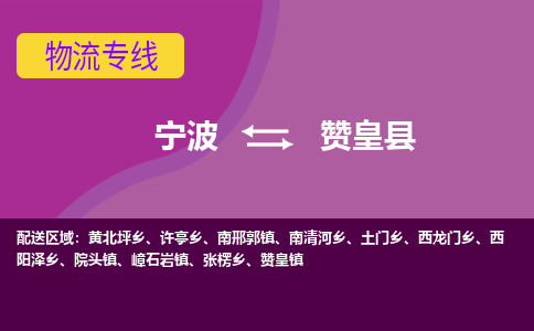 宁波到赞皇县物流公司-宁波至赞皇县专线稳定可靠的运输服务