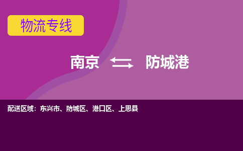 南京到防城港物流专线-高效便捷的-南京至防城港专线