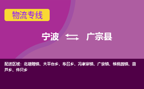 宁波到广宗县物流公司-宁波至广宗县专线稳定可靠的运输服务