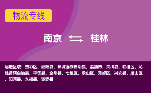 南京到桂林物流专线-高效便捷的-南京至桂林专线