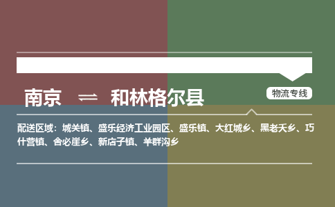 南京到和林格尔县物流公司-南京到和林格尔县专线（今日/报价）
