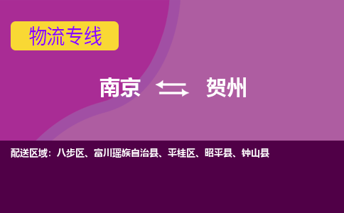 南京到贺州物流专线-高效便捷的-南京至贺州专线