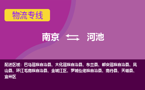 南京到河池物流专线-高效便捷的-南京至河池专线