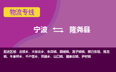 宁波到隆尧县物流公司-宁波至隆尧县专线稳定可靠的运输服务