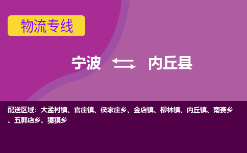 宁波到内丘县物流公司-宁波至内丘县专线稳定可靠的运输服务