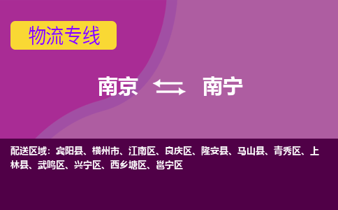 南京到南宁物流专线-高效便捷的-南京至南宁专线