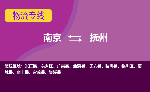 南京到抚州物流专线-高效便捷的-南京至抚州专线