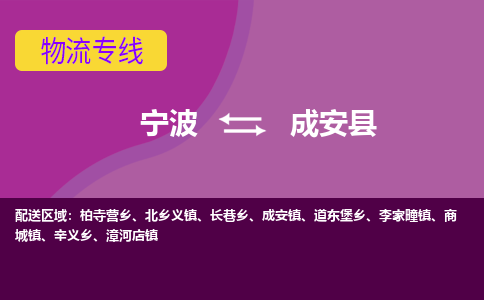 宁波到成安县物流公司-宁波至成安县专线稳定可靠的运输服务