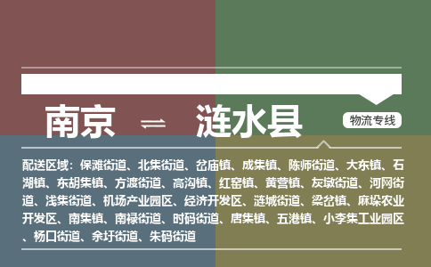 南京到涟水县物流公司-南京到涟水县专线（今日/报价）
