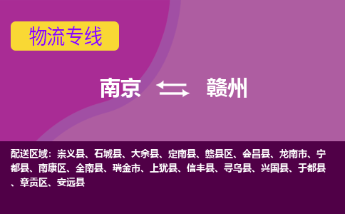 南京到赣州物流公司-南京到赣州专线-行李托运