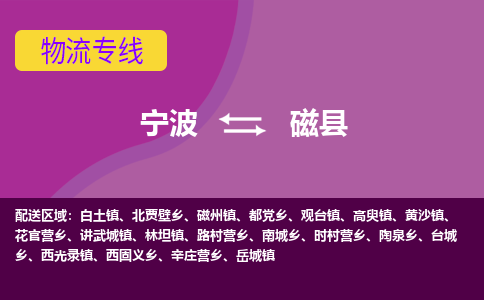 宁波到磁县物流公司-宁波至磁县专线稳定可靠的运输服务