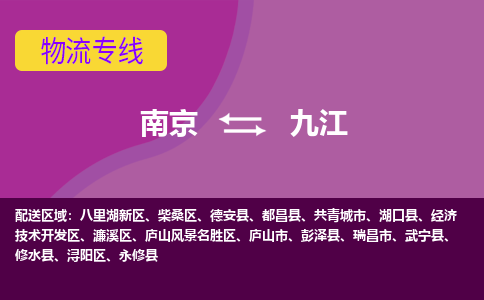 南京到九江物流公司-南京到九江专线-行李托运