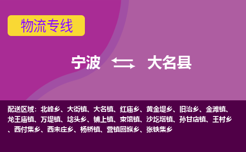 宁波到大名县物流公司-宁波至大名县专线稳定可靠的运输服务