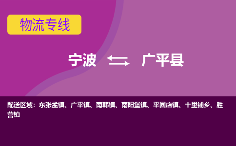 宁波到广平县物流公司-宁波至广平县专线稳定可靠的运输服务