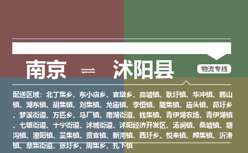 南京到沭阳县物流公司-南京到沭阳县专线（今日/报价）