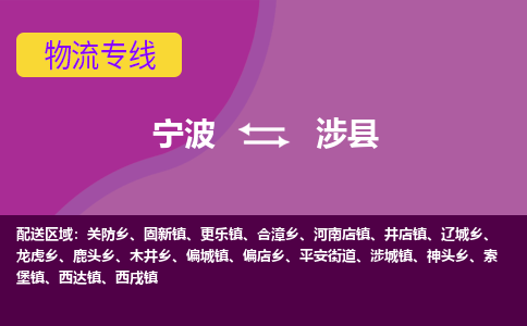 宁波到涉县物流公司-宁波至涉县专线稳定可靠的运输服务