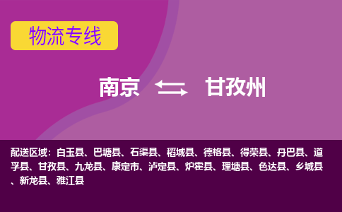 南京到甘孜州物流专线-高效便捷的-南京至甘孜州专线