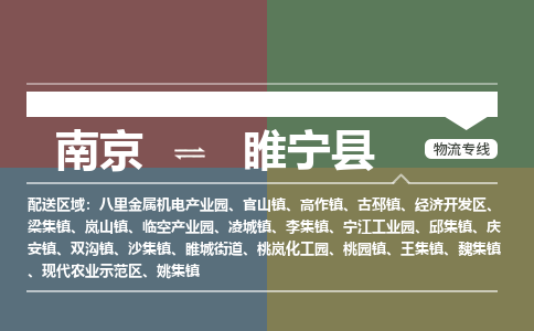 南京到睢宁县物流公司-南京到睢宁县专线（今日/报价）